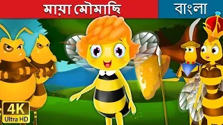 মায়া মৌমাছি | Maya the Bee in Bengali | Bangla Cartoon | @BengaliFairyTales