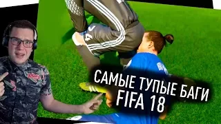 САМЫЕ СМЕШНЫЕ БАГИ И ФЕЙЛЫ В ФИФА 18 #1