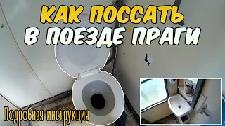 Как поссать в поезде Праги. Подробный обзор, как сходить в туалет.