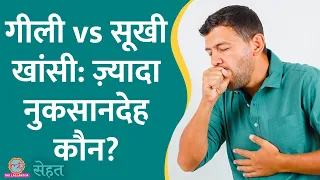 Dry Cough या Wet Cough से परेशान? जानिए दोनों के बीच का फर्क और वजहें  | Sehat ep 821