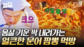 [#형따라마야로] 불맛 제대로 내는 차 셰프 웍질🔥 면까지 직접 만든 채소 반 해산물 반 차승원표 수제 짬뽕🍜