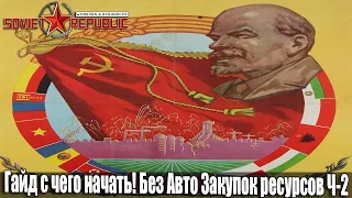 Гайд Soviet Republic с чего начать Без Модов и Авто Закупок ресурсов Ч-2