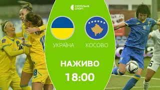 Україна – Косово: ПРЯМА ТРАНСЛЯЦІЯ , футбол / жіноча збірна, відбір на чемпіонат Європи-2025