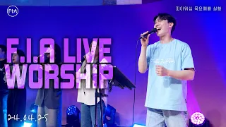 피아워십 목요 현장예배 (24.04.25) I F.I.A LIVE WORSHIP