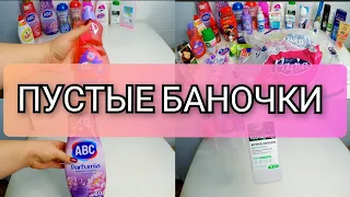 ПУСТЫЕ БАНОЧКИ ЗА ДВА МЕСЯЦА/ ЧТО ПОНРАВИЛОСЬ, ЧТО НЕТ