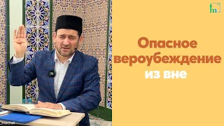 Опасное вероубеждение из вне