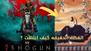 مراجعة مسلسل Shogun | الاحداث التاريخيه المبني عليها شوغن