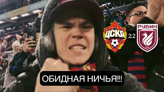 ЦСКА vs РУБИН!!! ПРОПУЩЕННЫЙ ГОЛ НА ПОСЛЕДНИХ МИНУТАХ!!! ОБИДНАЯ НИЧЬЯ!!!