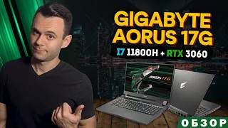 GIGABYTE AORUS 17G ( i7 11800H + RTX 3060 ) | ОБЗОР НОУТБУКА | МОЁ ЛИЧНОЕ МНЕНИЕ