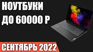 ТОП—10. Лучшие ноутбуки до 60000 руб. Сентябрь 2022 года. Рейтинг!