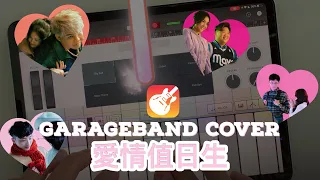 《愛情值日生》- Error Cover On iPad GarageBand