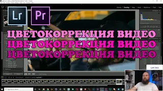 Цветокоррекция видео. Как сделать цветокоррекцию в Adobe Lightroom!?