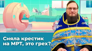 Сняла крестик на МРТ, это грех? Священник Антоний Русакевич