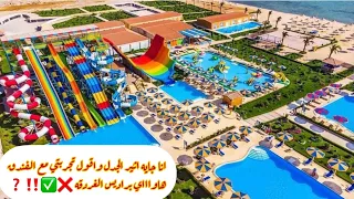 #هاواي باراديس 🔆❗️❌ انا جايه اثير الجدل واجيب الخلاصه تجربتي مع فندق #هاواي باراديس ‼️🏊‍♂️ #hawaii