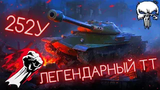 ОБЪЕКТ 252У ЗАЩИТНИК - ЛЕГЕНДАРНЫЙ ПРЕМИУМНЫЙ ТЯЖ ✊ УБИЙЦА ВСЕХ ПРЕМОВ 🛡️ МИР ТАНКОВ