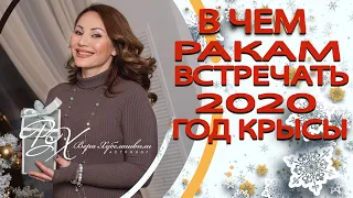 🥻 В чем встречать 2020 год Крысы. Советы для Раков от астролога Вера Хубелашвили