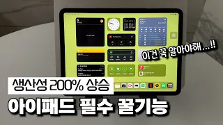 🖥️ 아이패드 필수 꿀기능😎 생산성 높여주는 꼭 알아두어야 할 필수 기능 아이패드 활용법 (iPad Pro)