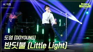 [가로] 도영(DOYOUNG) - 반딧불 (Little Light) [더 시즌즈-지코의 아티스트] | KBS 240503 방송