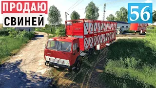 Farming Simulator 19 - Продаю СВИНЕЙ, ХЛЕБ и ПЕЛЛЕТЫ - Фермер в совхозе РАССВЕТ # 56