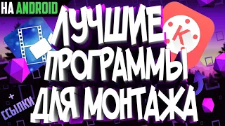 Топ 5 лучших программ для монтажа на телефоне! Топ программ для рендера на телефоне!