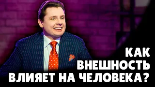 Как внешность влияет на человека? | Евгений Понасенков