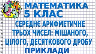 СЕРЕДНЄ АРИФМЕТИЧНЕ ТРЬОХ ЧИСЕЛ: ЦІЛОГО, МІШАНОГО, ДЕСЯТКОВОГО ДРОБУ. Приклади | МАТЕМАТИКА 5 клас