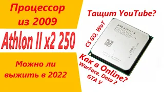 2 ядра из 2009 года, можно ли выжить в 2022?