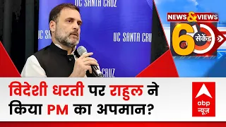 Rahul Gandhi US Speech: San Francisco में राहुल का पीएम पर तंज,कहा: कुछ लोगों को सब पता होने का भ्रम