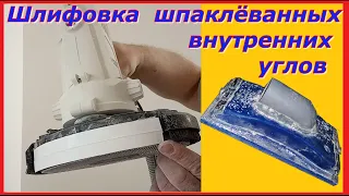 Механизированная шлифовка внутренних, шпаклёванных углов