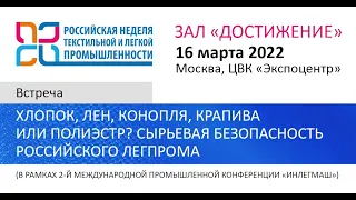 Встреча «Хлопок, лен, конопля, крапива или полиэстр? Сырьевая безопасность российского легпрома»