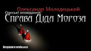 Олександр Молодецький "Одеські оповідання: Справа Діда Мороза" #аудіокнига #фантастика #детектив