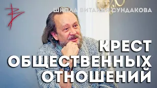 Общественные отношения в государстве: коммунисты, социалисты, демократы и либералы. Школа Сундакова