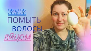 САМЫЙ ПРОСТОЙ СПОСОБ ПОМЫТЬ ВОЛОСЫ, ЕСЛИ НЕТ ШАМПУНЯ.