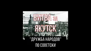 👊 национальные столкновения в Якутии 1986 г.