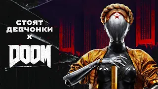 Atomic Heart - DOOM x Стоят девчонки