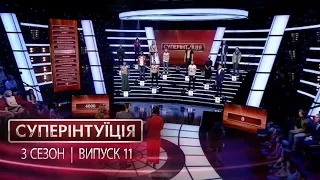 СуперИнтуиция - Сезон 3 - Даша Астафьева и Слава Каминская - Выпуск 11 - 09.06.2017