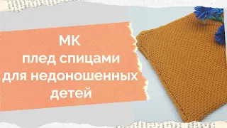 МК плед от угла, как связать плед для недоношенных детей из Ализе Кашмира #28петель