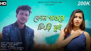 Kon gaore chengri tui || Official Rajbongshi music video |Shreya Adhikary |Hridoy Ahmed