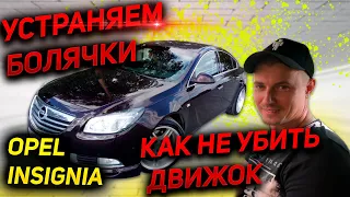 УCТРАНЕНИЕ БОЛЯЧЕК Опель Инсигния. КАК НЕ ЗАПОРОТЬ МОТОР Opel Insignia. Дизель 2.0 Двигатель отзывы