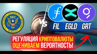 Какие риски регуляции FILECOIN, MULTIVERSX, THE GRAPH? Оцениваем вероятность для этой криптовалюты.