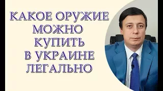 Какое оружие можно купить в Украине легально