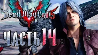 Прохождение Devil May Cry 5 — Часть 14: Демонический Меч Данте [1440p]