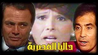 مسلسل الجاسوسية "داليا المصرية" | مديحة سالم - حسن يوسف | الحلقة 01 من 08