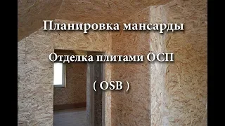 Планировка и отделка второго этажа плитами ОСП (OSB). Утепление мансарды ППС. (Мистические истории)