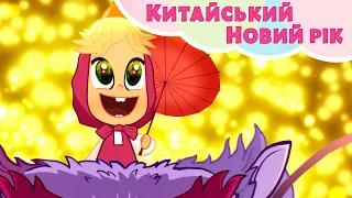 🐲 Китайський Новий рік 🎏 TaDaBoom Україна 🏮 Пісеньки для дітей 🎬 Маша та Ведмiдь