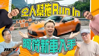 阿符有新車！買最後一部棍仔？居然係人生第一部豐田 全員登場幫手揸到換油 #REVchannel