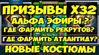 ПРИЗЫВЫ Х32 // АЛЬФА ЭФИРЫ СТОИТ ЛИ ПРИЗЫВАТЬ? ГДЕ ЛУЧШЕ ФАРМИТЬ? / Empires Puzzles / Империя Пазлов