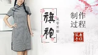 中国风服装制作丨复古格子旗袍的制作过程