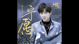 2019-02-05︱刘宇宁︱寧願︱電影神探蒲松齡推廣曲︱歌詞版