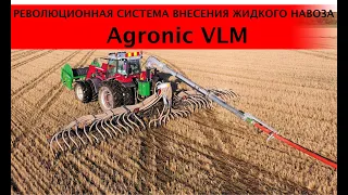 Революционная система внесения жидкого навоза Agronic VLM
